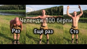 Бёрпи