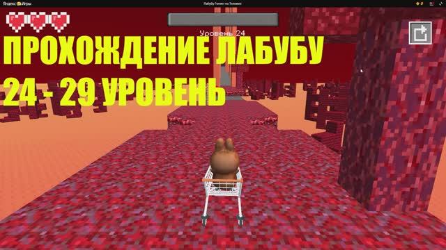 ПРОХОЖДЕНИЕ ИГРЫ ЛАБУБУ! 24-29 УРОВЕНЬ