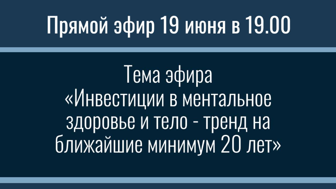 «Инвестиции в ментальное здоровье и тело - тренд на ближайшие минимум 20 лет»