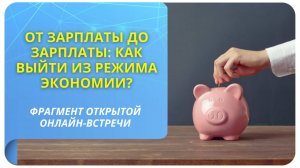От зарплаты до зарплаты: как выйти из режима экономии? Фрагмент бесплатного вебинара