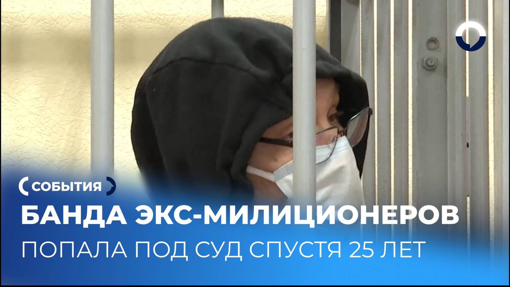 Судебный процесс спустя 25 лет раскрывает прошлое экс-полицейских