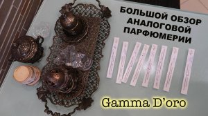 Подробный обзор парфюмерии  GAMMA D'ORO /Мужские и унисексовые ароматы