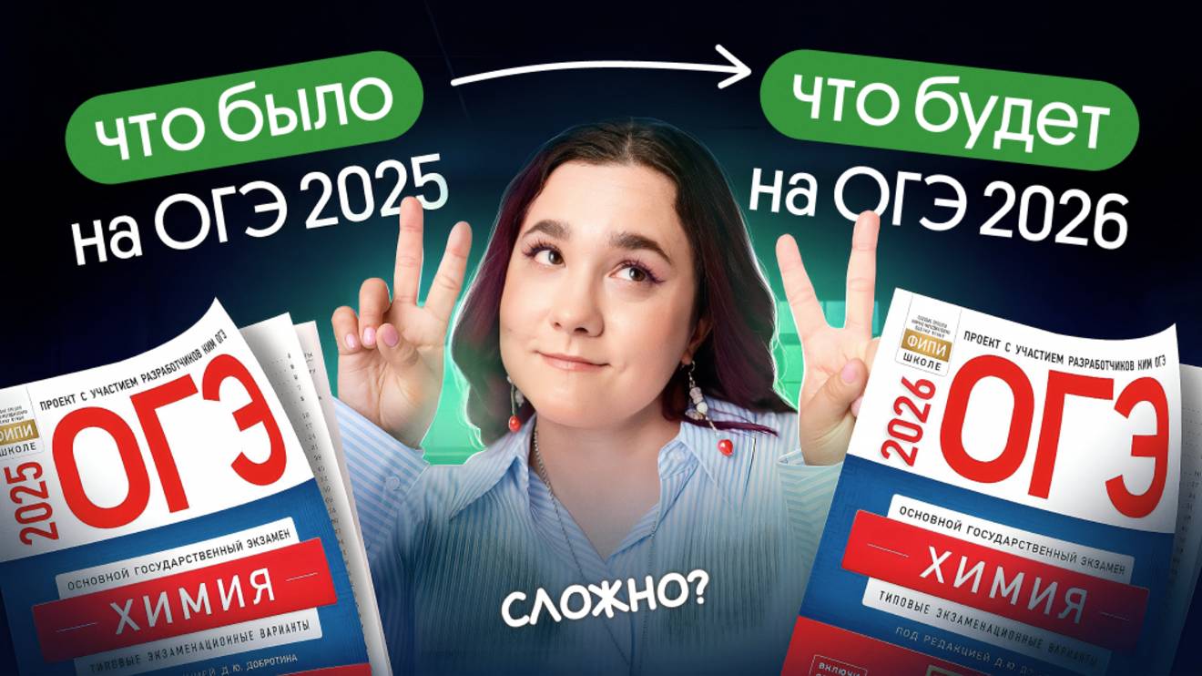 ЧТО БЫЛО НА ОГЭ 2025 | ХИМИЯ | К чему готовится в 2026?