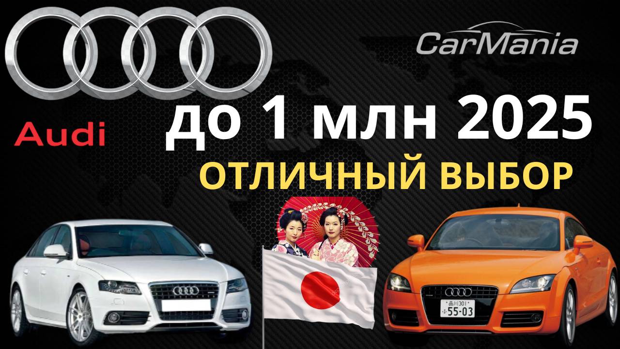 Авто из Японии до миллиона 2025! Стоит ли покупать Audi?! ВЫГОДНО?! Ауди из Японии!