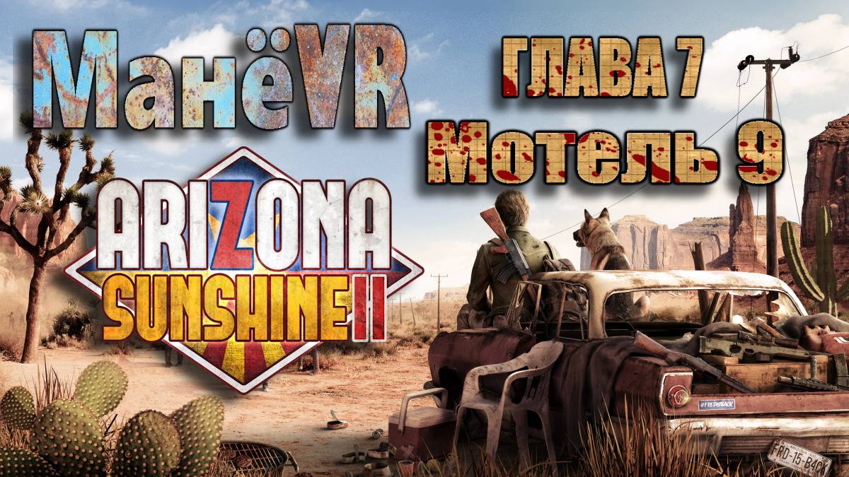Arizona Sunshine 2 VR. Солнечный свет Аризоны 2. VR-club ⭐МанёVR⭐