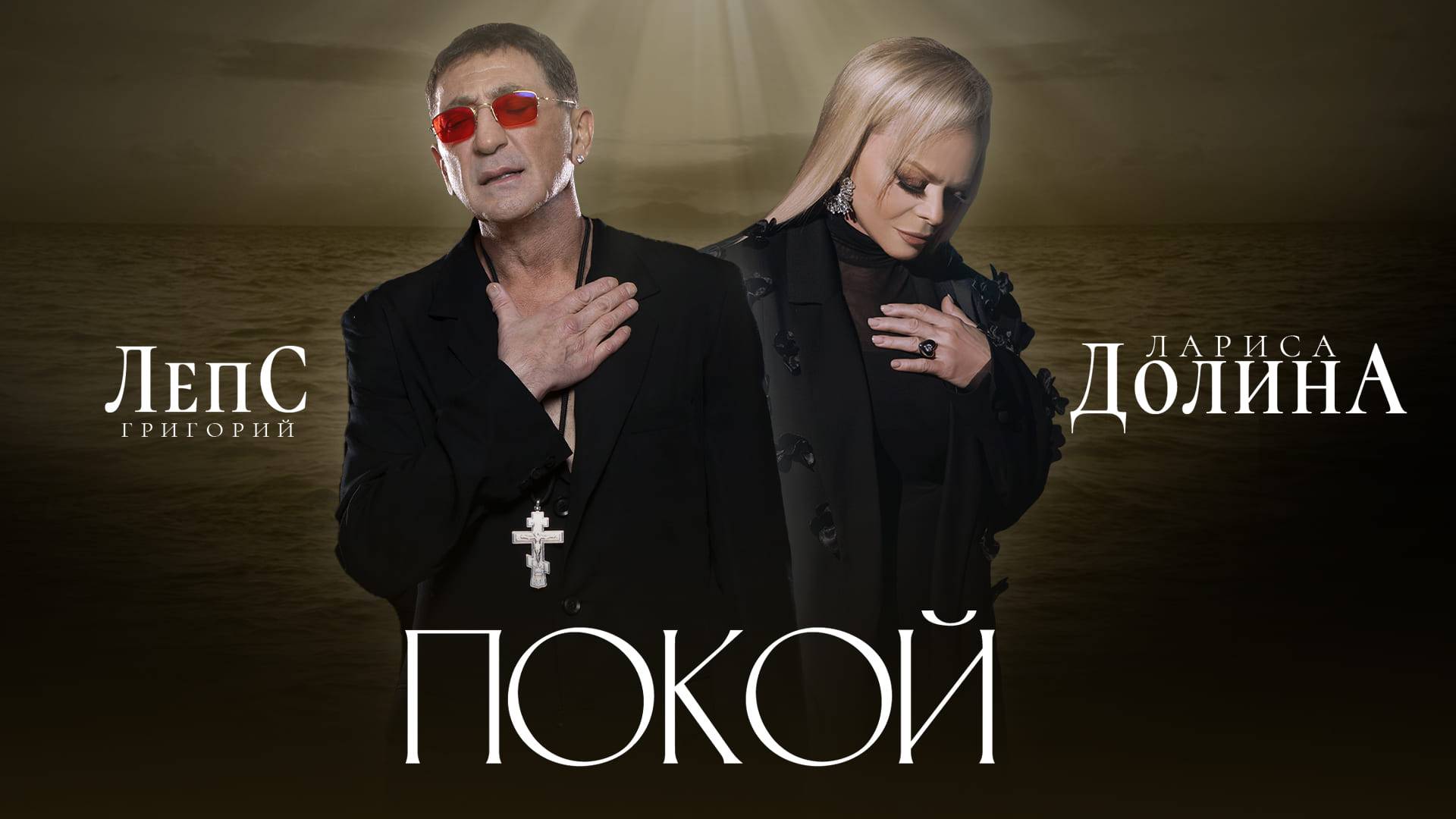 Лариса Долина, Григорий Лепс - Покой