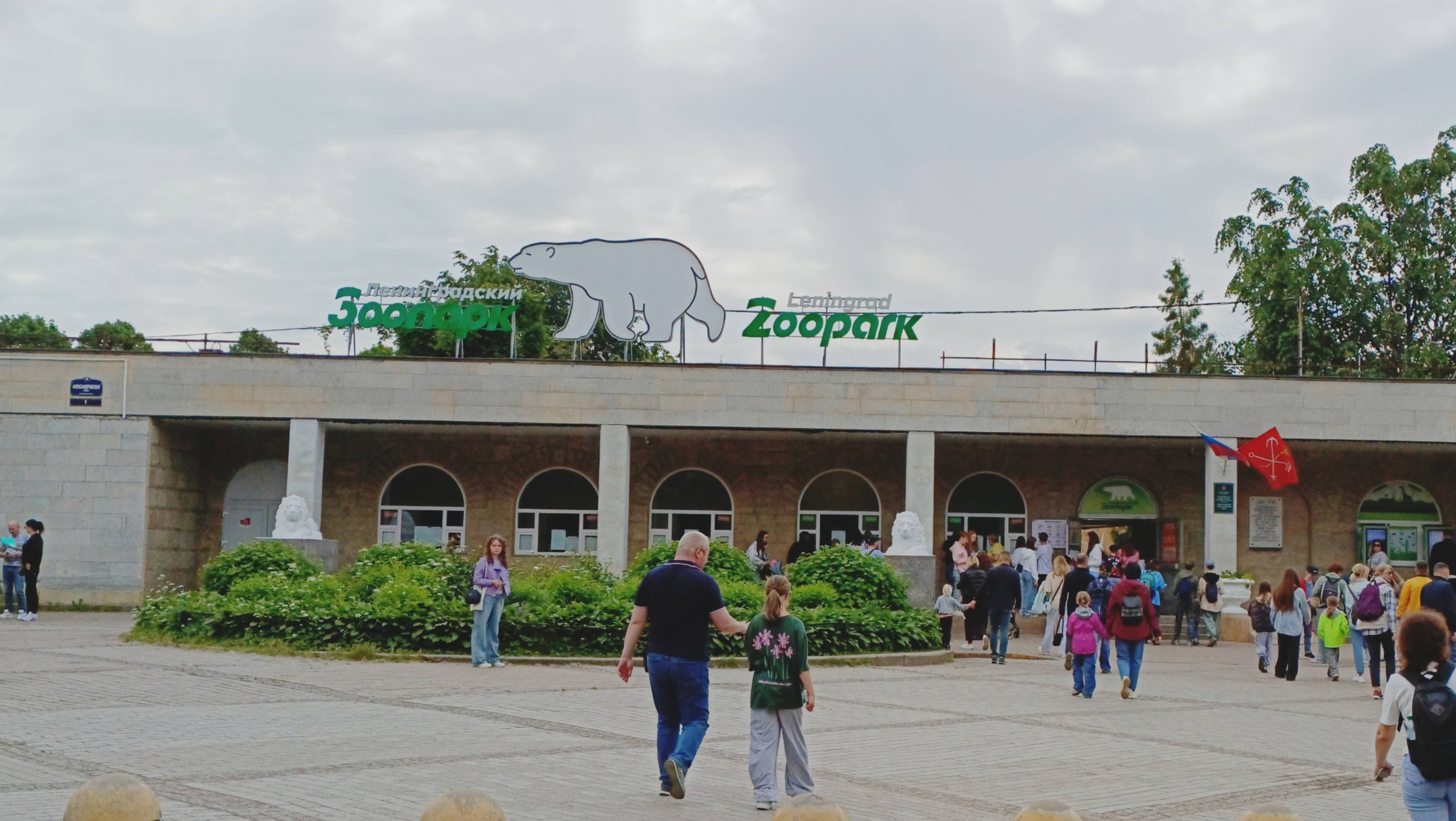 Ленинградский зоопарк