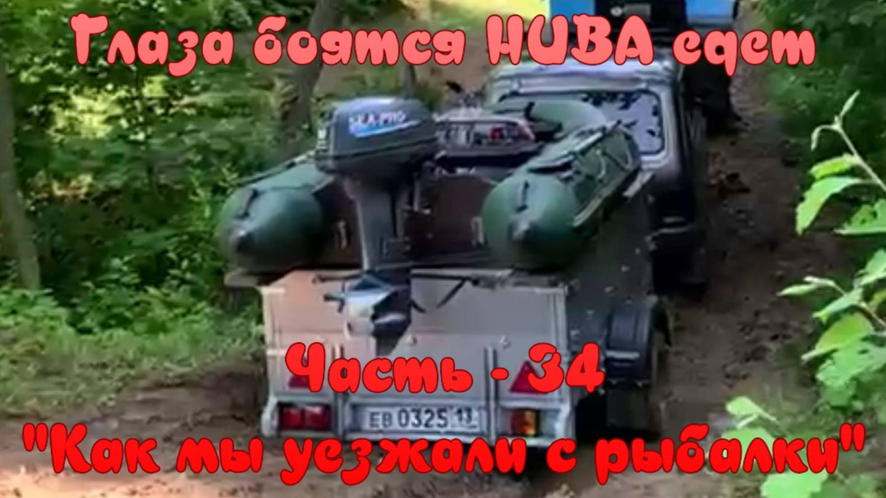Глаза боятся НИВА едет. Часть - 34 "Как мы уезжали с рыбалки".