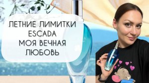 ЛЕТНИЕ ЛИМИТКИ ESCADA\ ЛЮБОВЬ, ПРОНЕСЕННАЯ СКВОЗЬ ГОДА