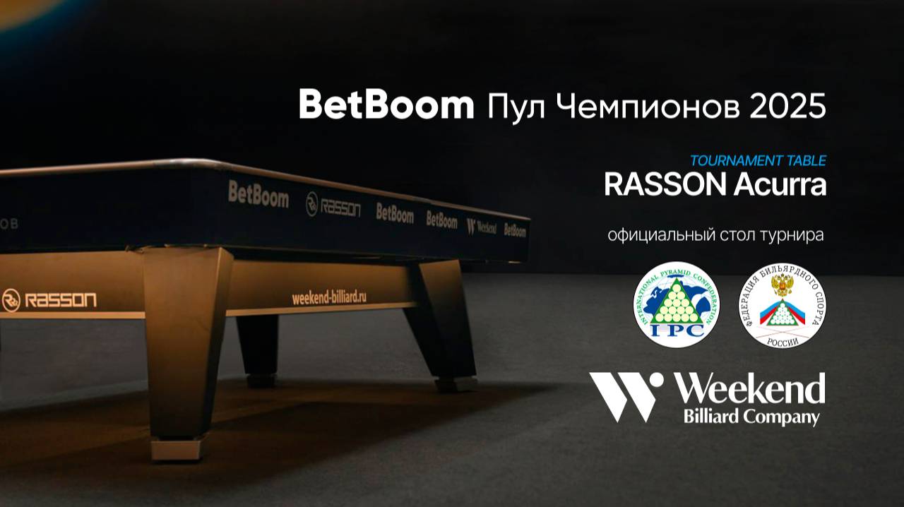 Стол для пула Rasson «Acurra» на турнире BetBoom Пул Чемпионов 2025