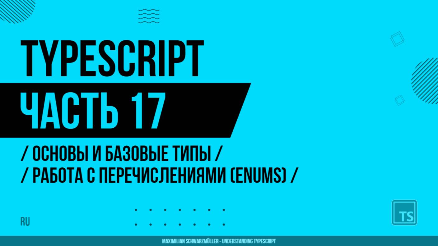 TypeScript - 017 - Основы и базовые типы - Работа с перечислениями (Enums)