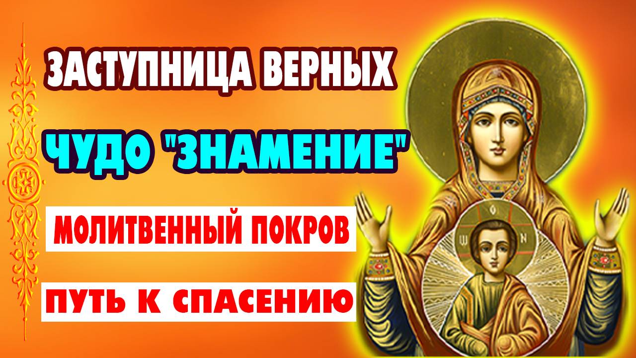 20 июня! СИЛЬНАЯ ПОМОЩЬ В ЛЮБЫХ НУЖДАХ - молитва Божией Матери Знамение Курская-Коренная