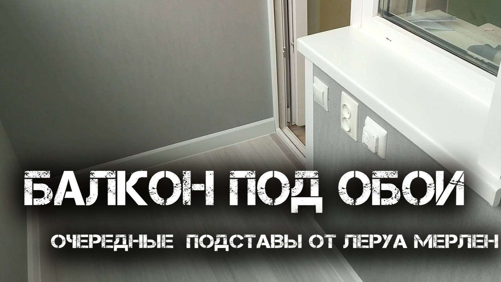 Балкон под обои и подставы от Леруа Мерлен