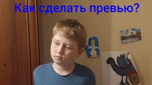 Как сделать превью к видео?