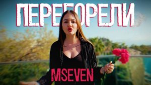 Mseven - Перегорели (премьера клипа 2025)