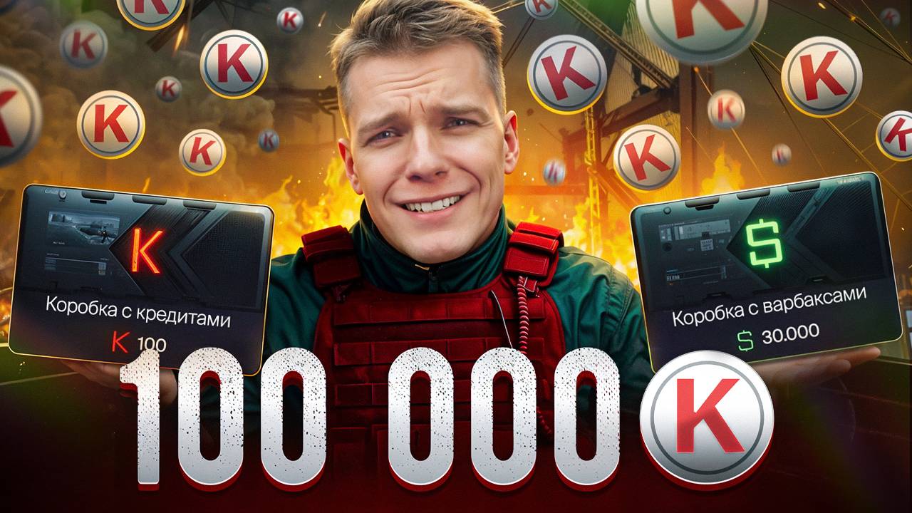 ПОТРАТИЛ ВСЕ ДЕНЬГИ на НОВУЮ КОРОБКУ с КРЕДИТАМИ - СЛИЛ 10000000 ВАРБАКСОВ!
