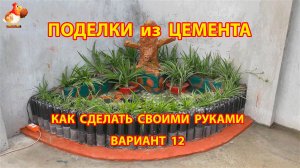 Поделки из цемента своими руками идеи для дачи и сада вариант (12)