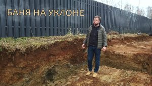 Фундамент для бани на уклоне