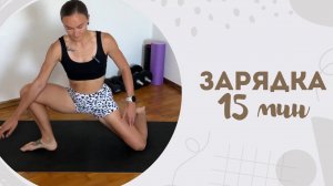 Зарядка 15 мин 19.06