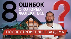 ОШИБКИ О КОТОРЫХ ЖАЛЕЮТ ЛЮДИ ПОСЛЕ СТРОИТЕЛЬСТВА ДОМА 2025.  Часть1.