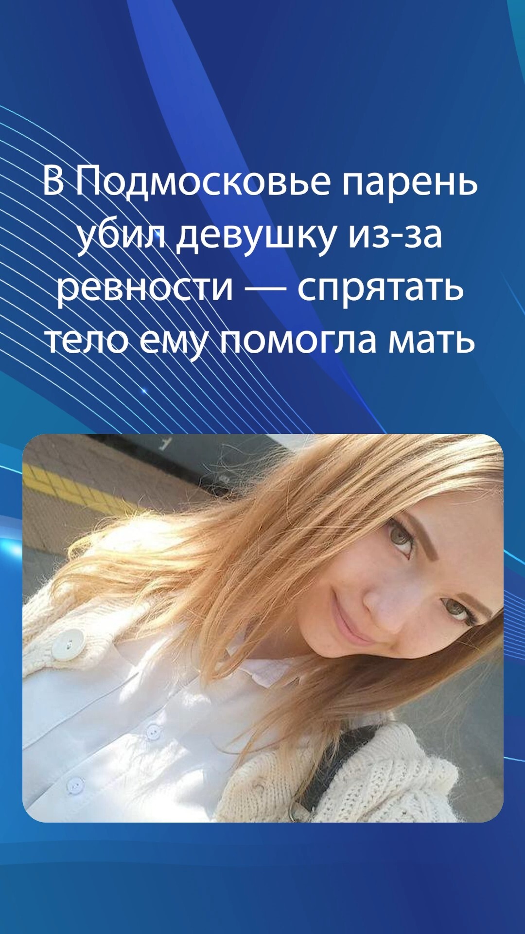 В Подмосковье парень убил девушку из-за ревности — спрятать тело ему помогла мать