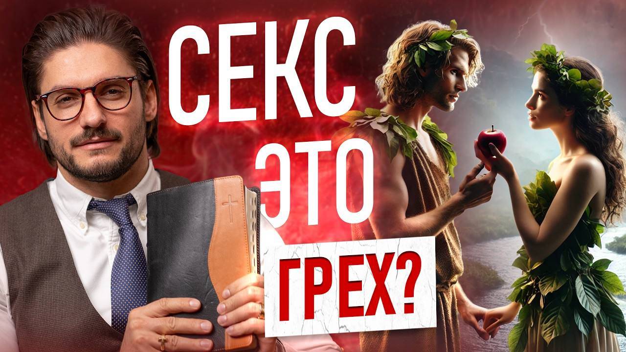 Что БИБЛИЯ говорит о сексе. Узнай ПРАВДУ!