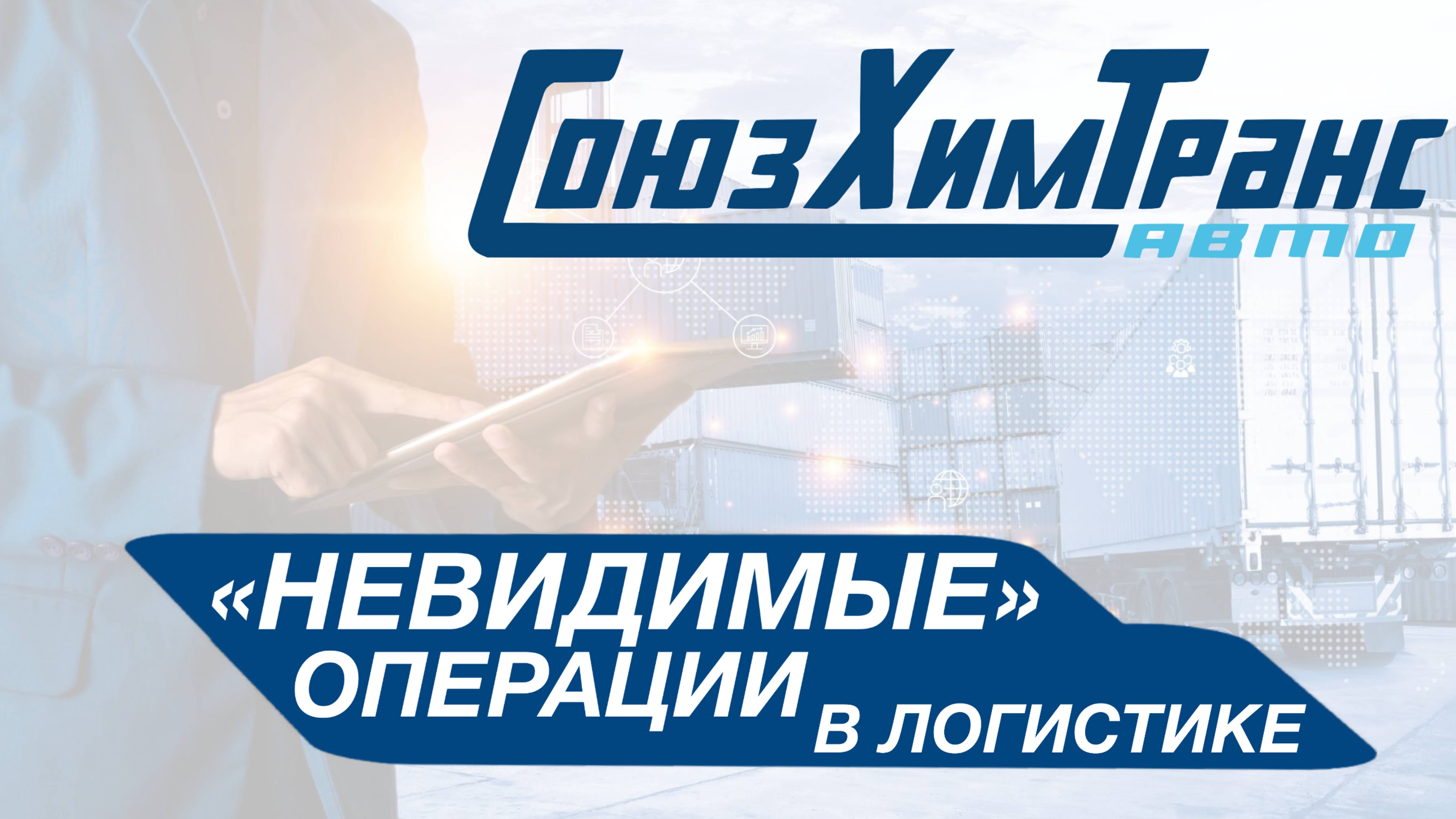 Невидимые операции в логистике