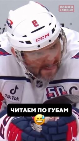 Ох уж этот русский мат  #хоккей #hockey #спорт #nhl #овечкин #ови #ovechkin #ovi #stanleycup #нхл