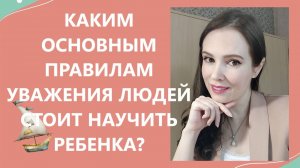 Каким основным правилам уважения людей стоит научить ребенка?