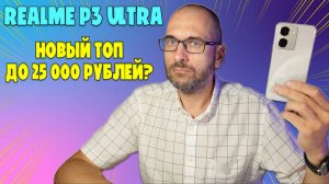 НОВЫЙ ТОП ДО 25000 РУБЛЕЙ | REALME P3 ULTRA ОБЗОР БЕЗ ВОДЫ
