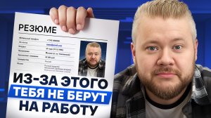 Из-за ЭТОГО HR отказывают тебе в работе! 5 самых частых ошибок при собеседовании на работу