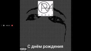 РОМАН - С днём рождения (Музыка и слова - Роман Ковалев)