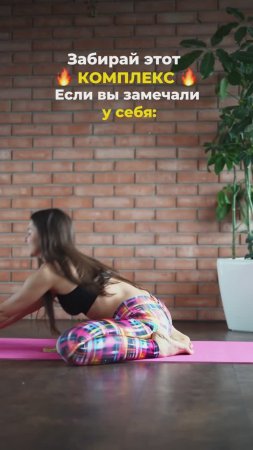 Комплекс для твоего тела. Подпишись и читай описание ✅