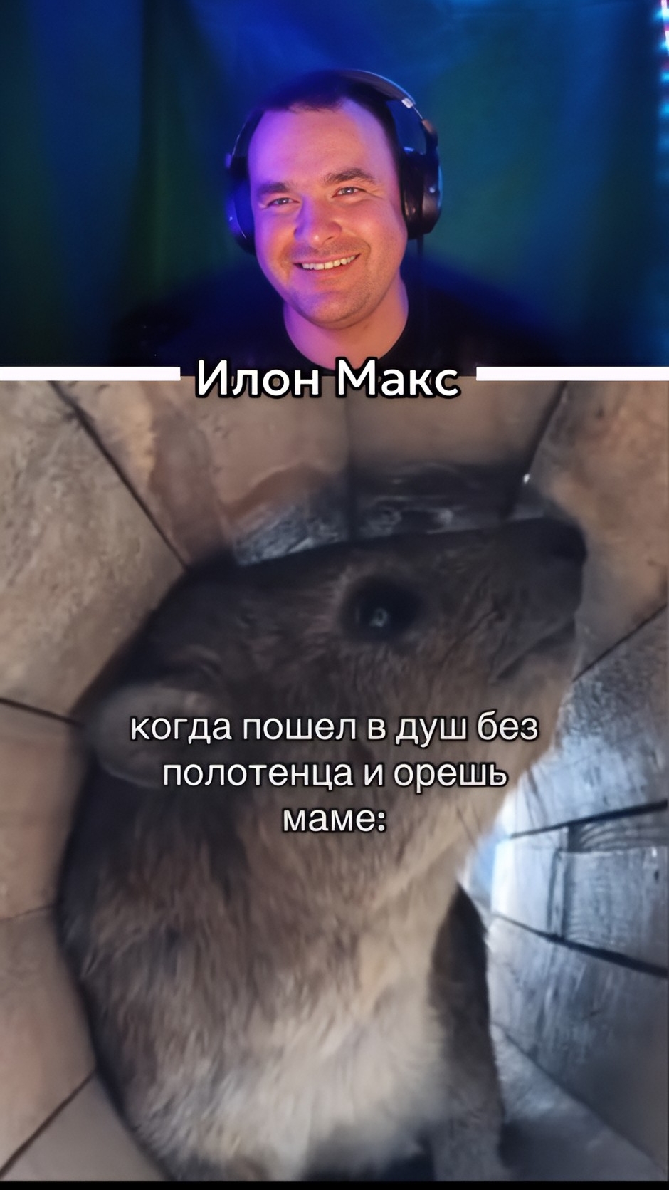 Когда пошёл в душ без полотенца и орёшь маме.😅