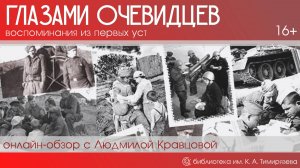 онлайн-обзор «Глазами очевидцев: воспоминания из первых уст»