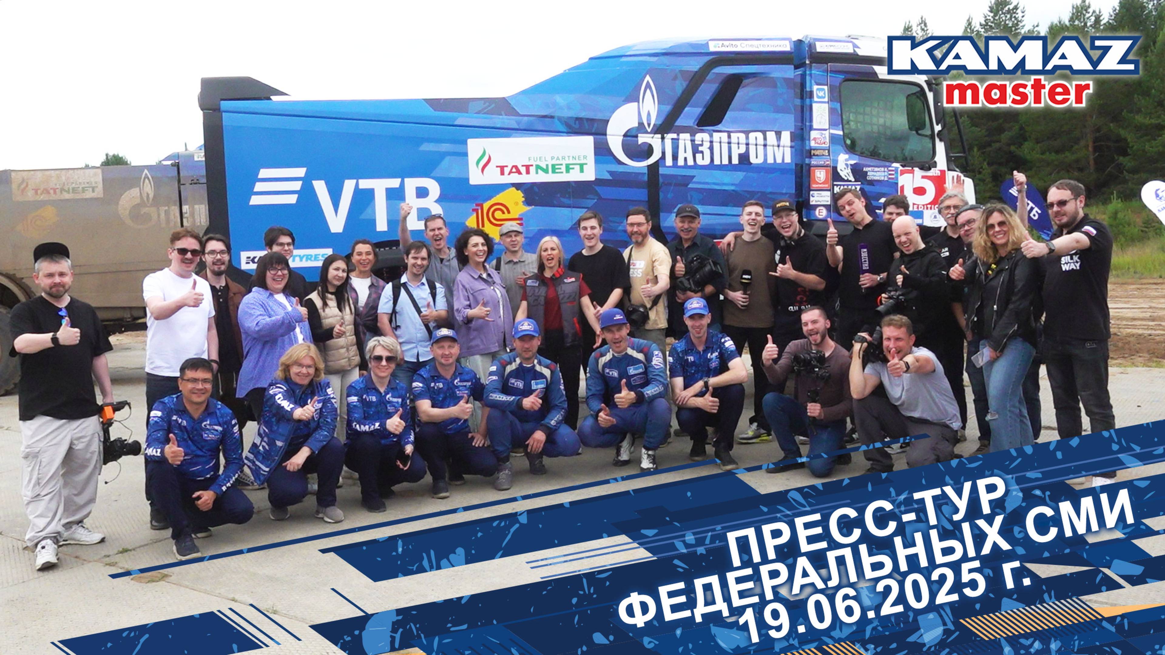 Пресс-тур федеральных СМИ, 19 июня 2025 г.
#КАМАZ #ВТБ #Газпром #1C
#ДокторОчеретина #кориб #Теком