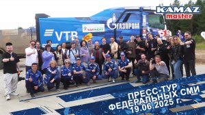Пресс-тур федеральных СМИ, 19 июня 2025 г.
#КАМАZ #ВТБ #Газпром #1C
#ДокторОчеретина #кориб #Теком