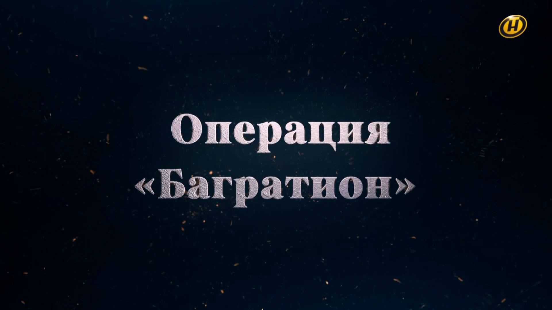 Хроника освобождения Беларуси. Операция "Багратион". 21 июля 1944 год. 30 серия