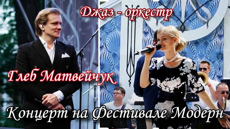 Глеб Матвейчук. Екатерина Страдымова и Джазовый оркестр. Концерт на Фестивале "Модерн"