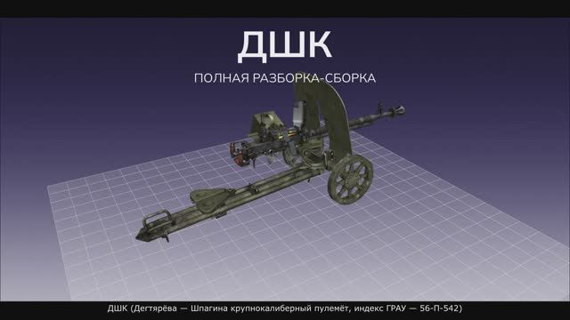 ДШК (Дегтярёва — Шпагина крупнокалиберный пулемёт, индекс ГРАУ — 56-П-542). Полная разборка-сборка