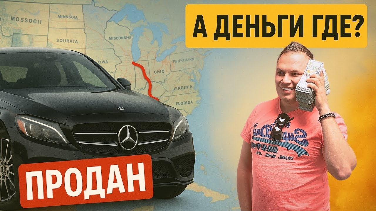 Продал Мерседес и еще остался должен ! Жёсткая история аукциона