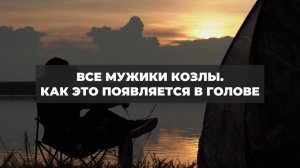 Все мужики козлы. Как это появляется в голове. Проект 2А. Путь к себе