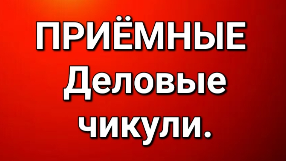 Приёмные/Обзор.