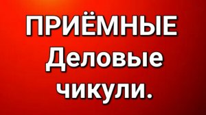 Приёмные/Обзор.