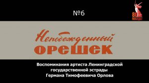 Непобежденный Орешек. Выпуск 6. Воспоминания Г.Т.Орлова