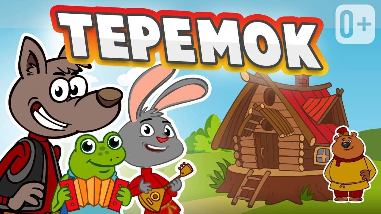 ТЕРЕМОК 👶👧 МУЗЫКАЛЬНАЯ СКАЗКА ДЛЯ ДЕТЕЙ ОТ ДОБРОЙ ПЧЕЛЫ