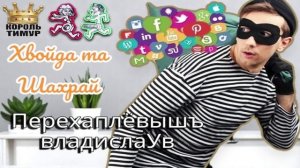 Перехаплёвышъ владислаУв, ч. 2 #Мошенник #Аферист #разводилы #инвестиции #обманули #ТимурВкручивает
