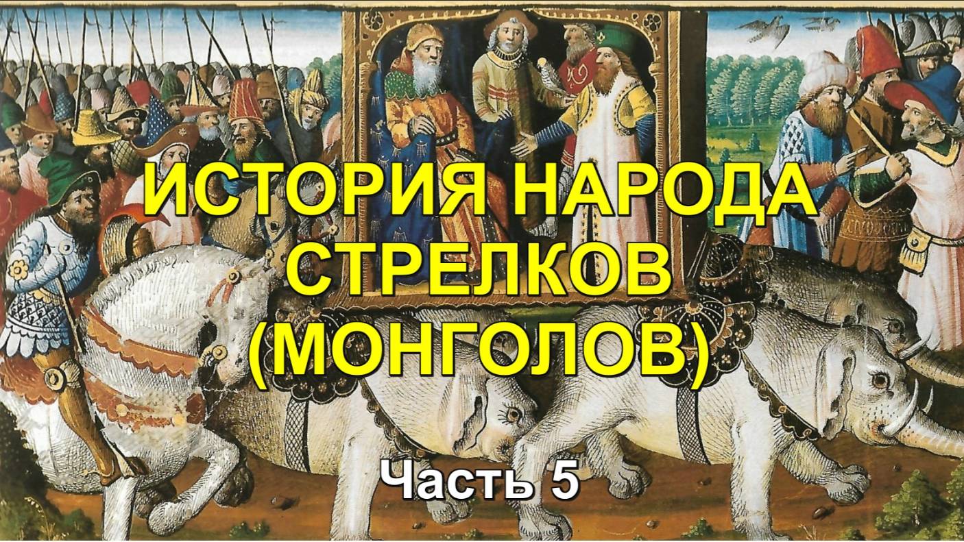 ИСТОРИЯ МОНГОЛОВ. Часть 5