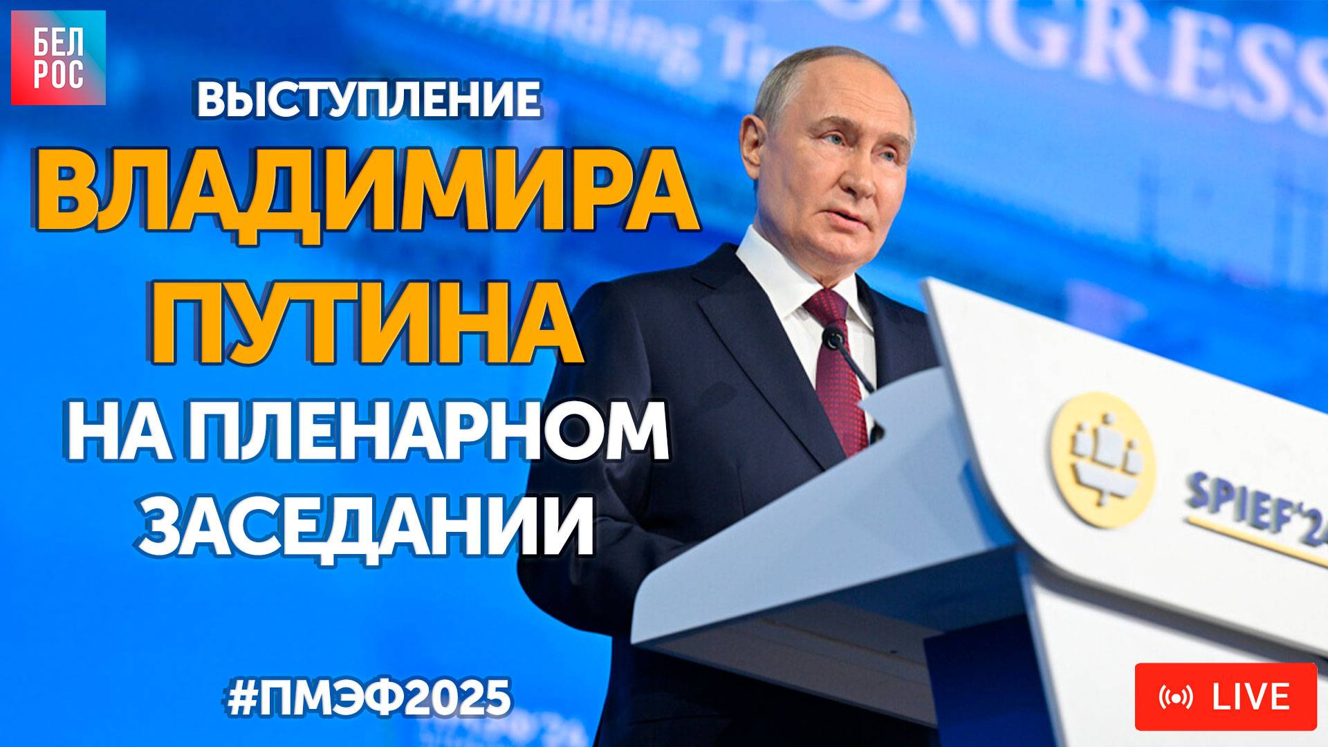 Пленарное заседание с участием Владимира Путина #ПМЭФ2025 | ПРЯМАЯ ТРАНСЛЯЦИЯ