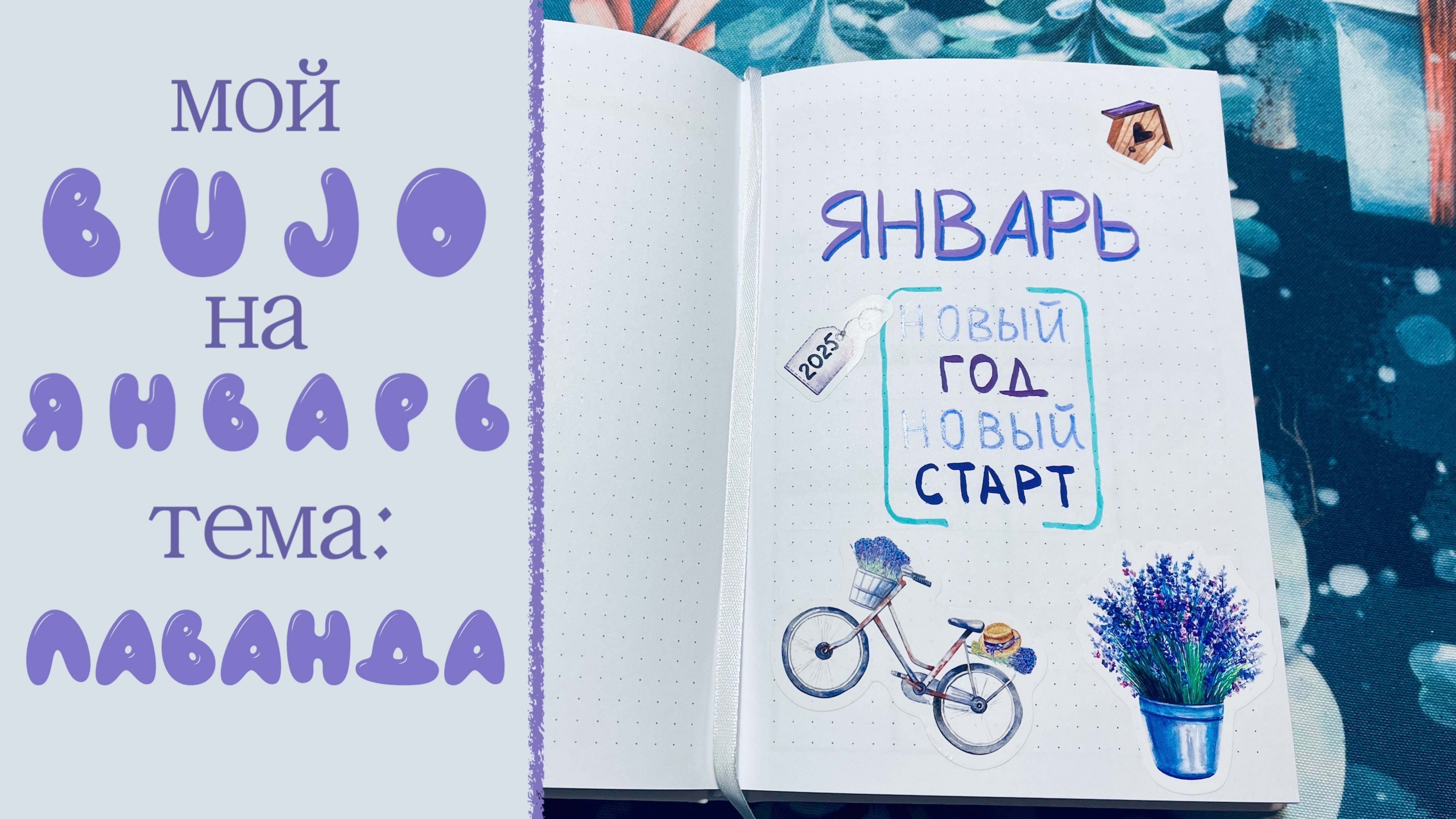 Мой ежедневник на Январь 2025 - Bullet Journal. Тема - лаванда!
